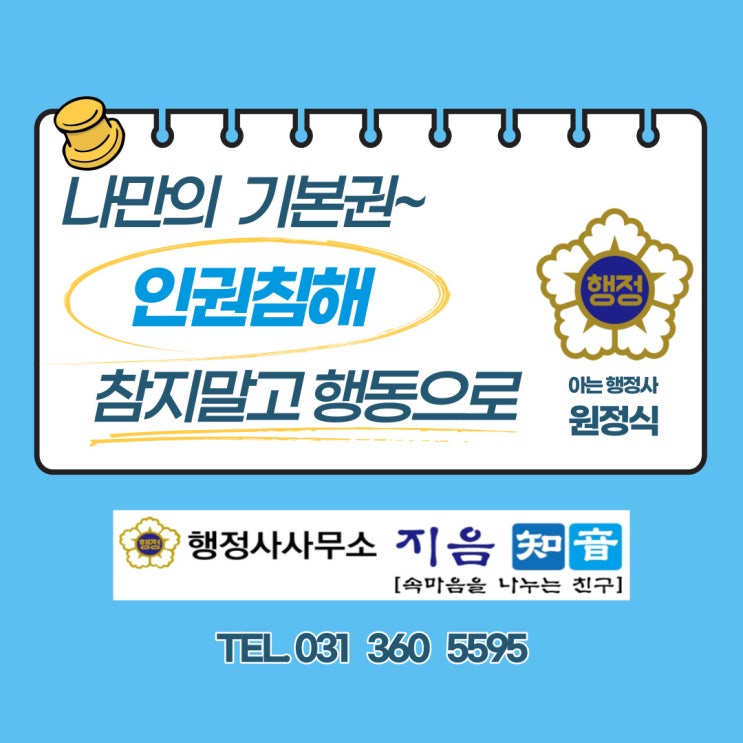  인권침해 참지말고 행동으로~!