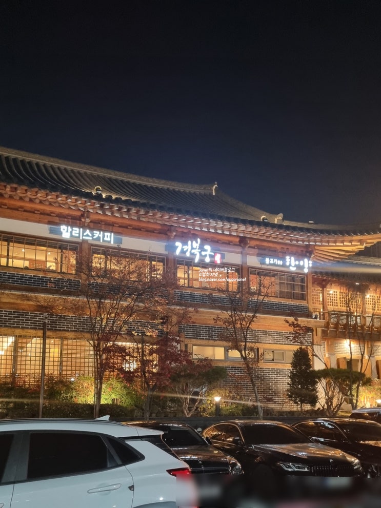 가족 모임 하기 좋은 송도 맛집 경복궁 한옥마을점 가족 모임 하기 좋은 송도 맛집 경복궁 한옥마을점