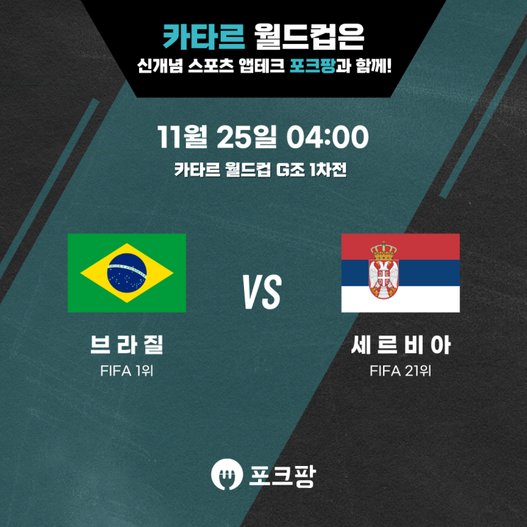 11월 25일 카타르 월드컵 G조 1차전 브라질 VS 세르비아 핵심 분석!