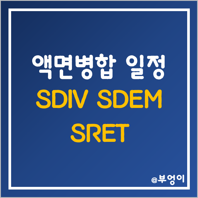 [액면병합] 미국 배당주 ETF - SDIV, SDEM, SRET 주가 (Global X 주식병합 일정 및 비율, 고배당주 및 월배당주)