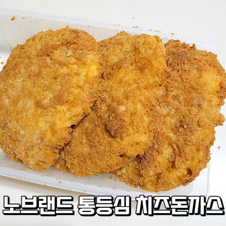  노브랜드 통등심 치즈돈까스로 한 끼 해결