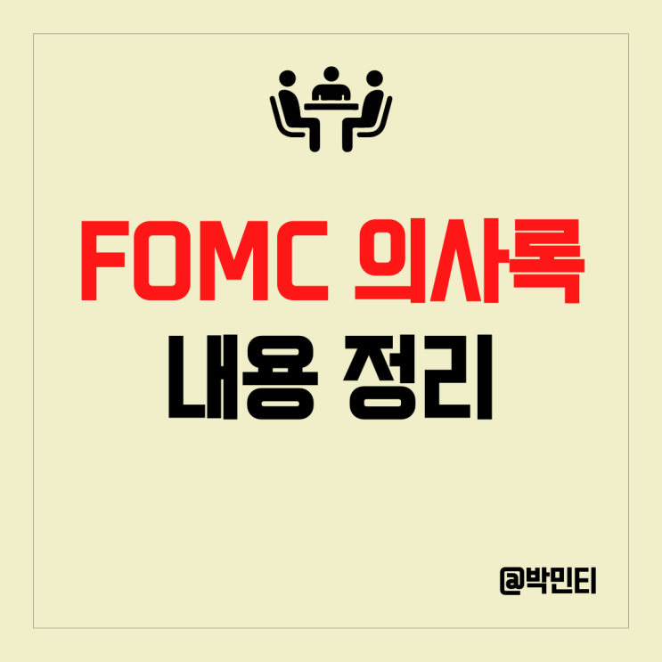 미국 금리 인상 속도 조절 가능성 확대 FOMC 의사록 내용 살펴보기