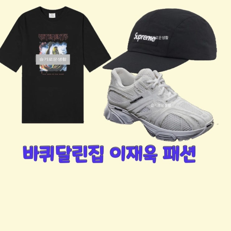  이재욱 바퀴달린집7회 시즌4 반팔 티셔츠 모자 신발 운동화 옷 패션