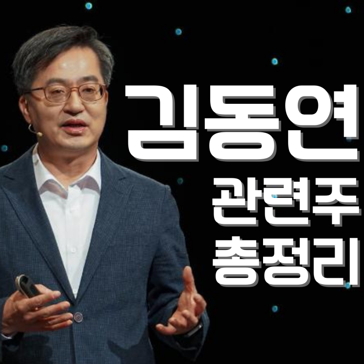 김동연 경기도지사 관련주식 총정리 (ft 대장주)