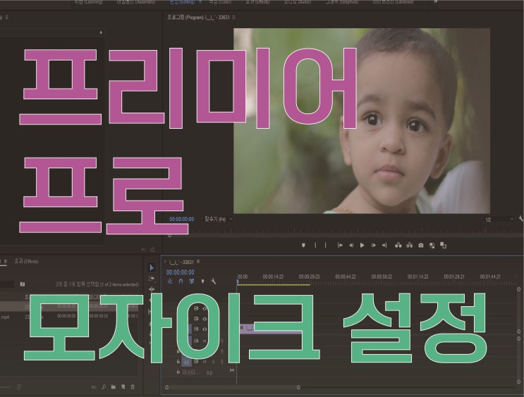  프리미어 프로 모자이크 효과 간단하게 넣기