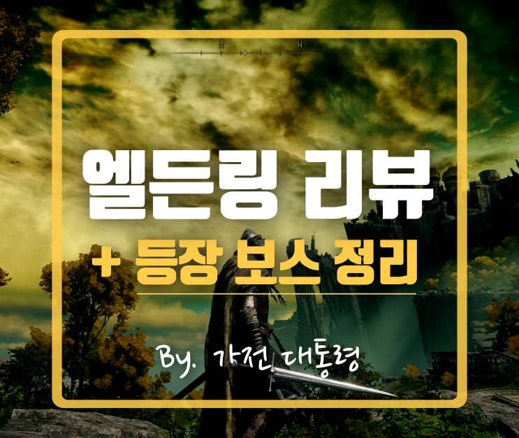  엘든링 게임 리뷰 + 등장 보스 몬스터 소개글입니다. #다크소울 후속작 PS5/XBOX/PC