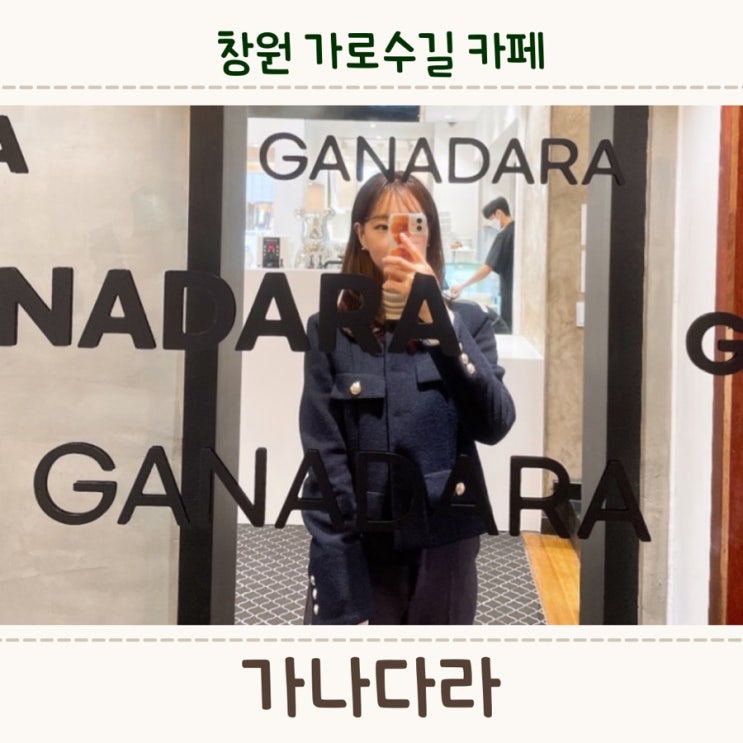  창원 가로수길 야외뷰 맛집,<가나다라카페>