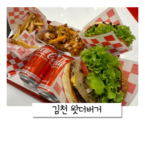 김천맛집 왓더버거 재방문 후기 수제버거와 치킨