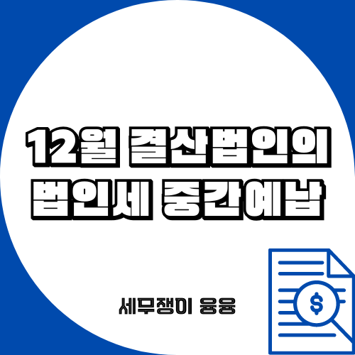  임원의 퇴직급여는 어떻게 처리해야 할까?