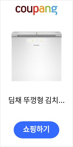  딤채 뚜껑형 김치냉장고 2도어 174L 방문설치, 엘리스 화이트, VDL18GFWAWS 이렇게 팔고도 남을까