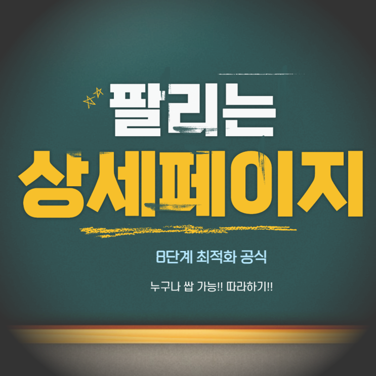  팔리는 상세페이지 기획 구조 만들기 8단계 공식 (첫번째)