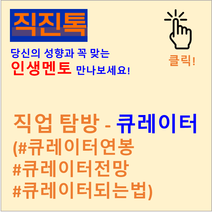  [직진뉴스] 직업 탐방 - 큐레이터 (#큐레이터연봉 #큐레이터전망 #큐레이터되는법)
