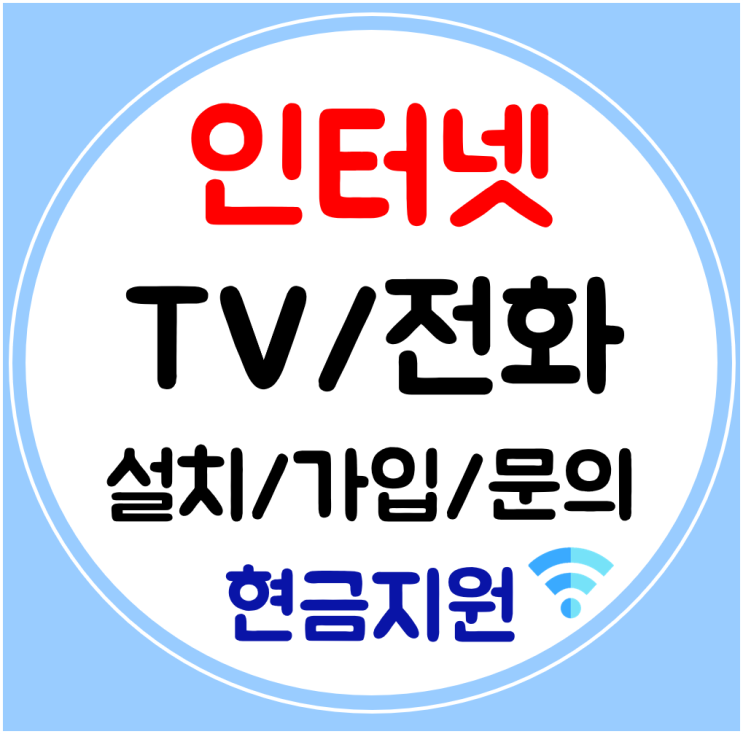  함양 인터넷 와이파이 인터넷티비 설치 신규가입 신속하게