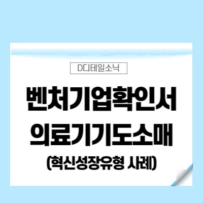  벤처기업확인서 혁신성장유형 진행 절차 요건 사례
