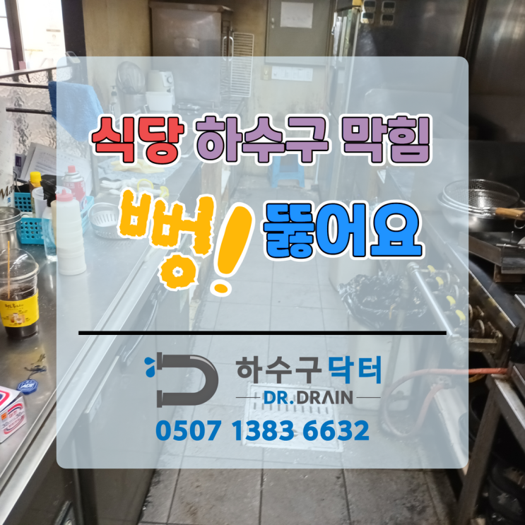 수원 하수구 막힘 치킨집 식당 하수구 막힘 뚫음 전문 업체 하수구닥터 하수911