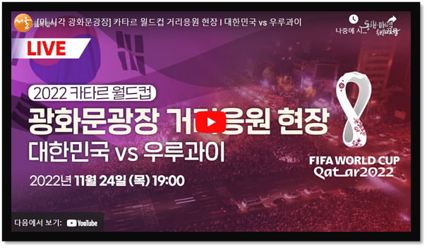 2022 카타르 월드컵 대한민국 거리응원 일정 2022 카타르 월드컵 대한민국 거리응원 일정