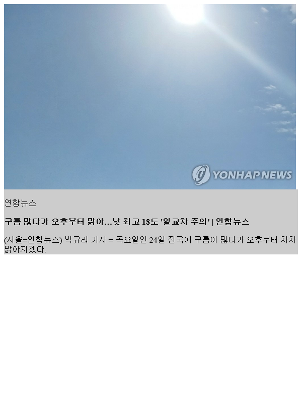 구름 많다가 오후부터 맑아…낮 <b>최고</b> 18도 '<b>일교차</b> 주의'