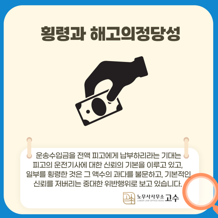  [근로기준법] 횡령의 해고의 정당성