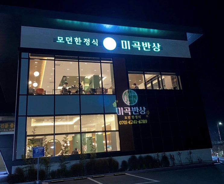  [이천] 윤기 흐르는 쌀 이천 한정식맛집 ‘미곡반상’ 에 다녀왔습니다!