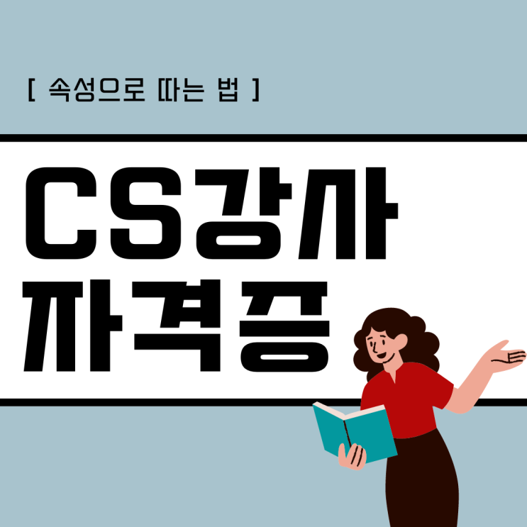 CS강사 자격증 속성으로 따는 법 CS강사 자격증 속성으로 따는 법
