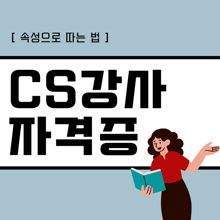 CS강사 자격증 속성으로 따는 법