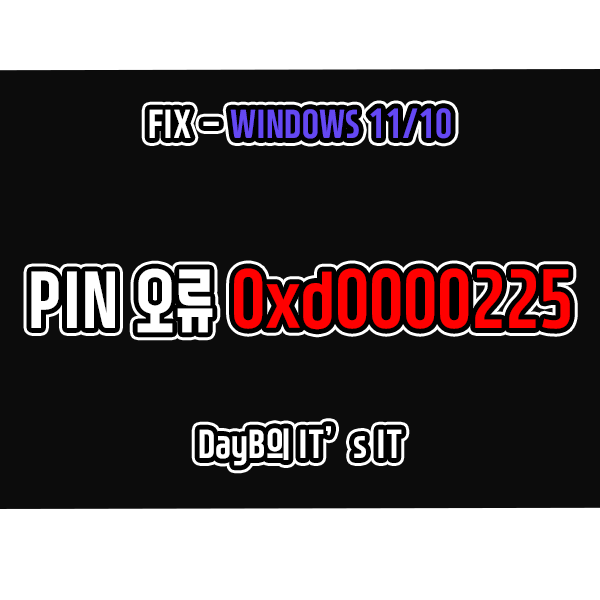 윈도우11/10의 PIN 로그인 오류 0xd0000225 해결 방법