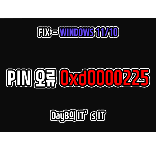 윈도우11/10의 PIN 로그인 오류 0xd0000225 해결 방법 윈도우11/10의 PIN 로그인 오류 0xd0000225 해결 방법
