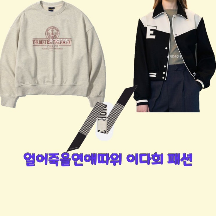  구여름 이다희 얼어죽을연애따위13회 맨투맨 자켓 스카프 티셔츠 점퍼 옷 패션