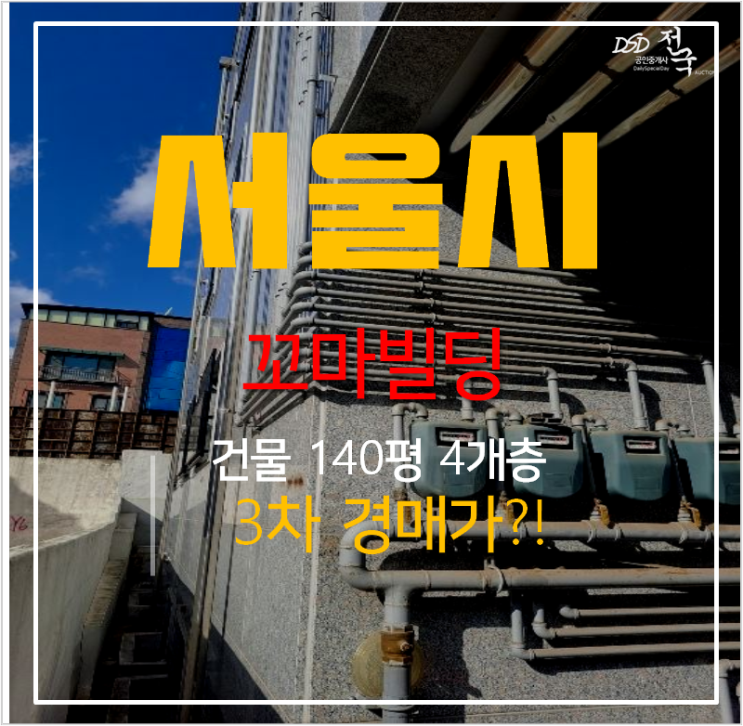 관악구경매, 서울 통건물 140평 봉천동꼬마빌딩 3차경매