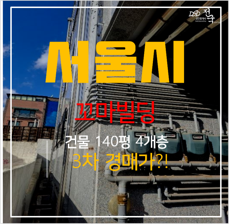 관악구경매, 서울 통건물 140평 봉천동꼬마빌딩 3차경매 관악구경매, 서울 통건물 140평 봉천동꼬마빌딩 3차경매