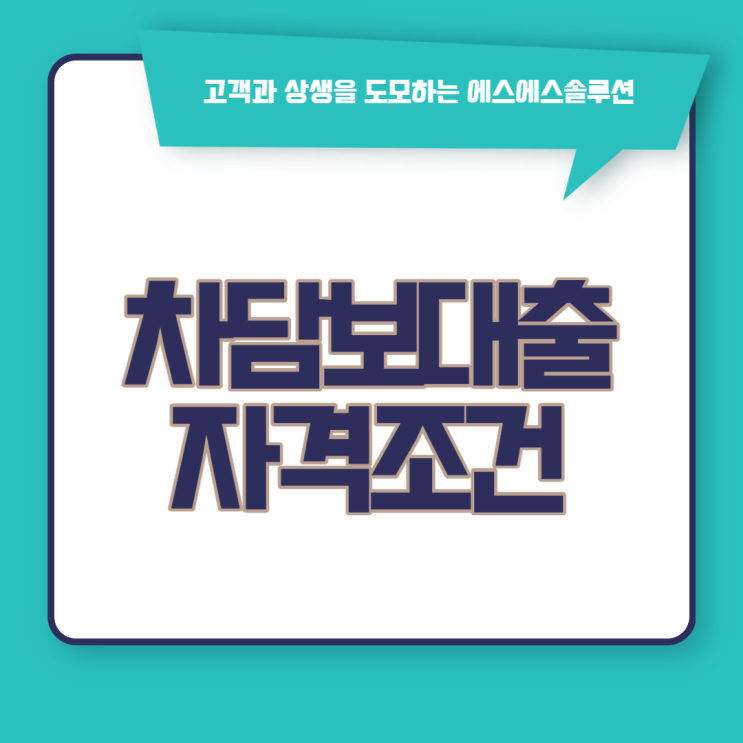 차량담보대출 오토론 자격조건은? 차량담보대출 오토론 자격조건은?