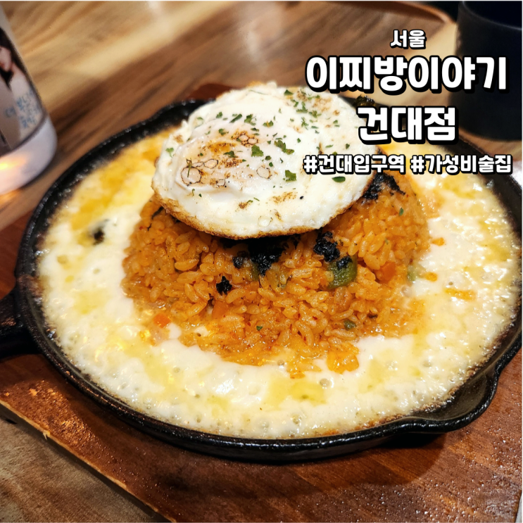  [서울/건대입구역술집] 이찌방이야기 건대점 | 양도많은데 가격도 착했던 술집 (feat. 아주 풍족함)