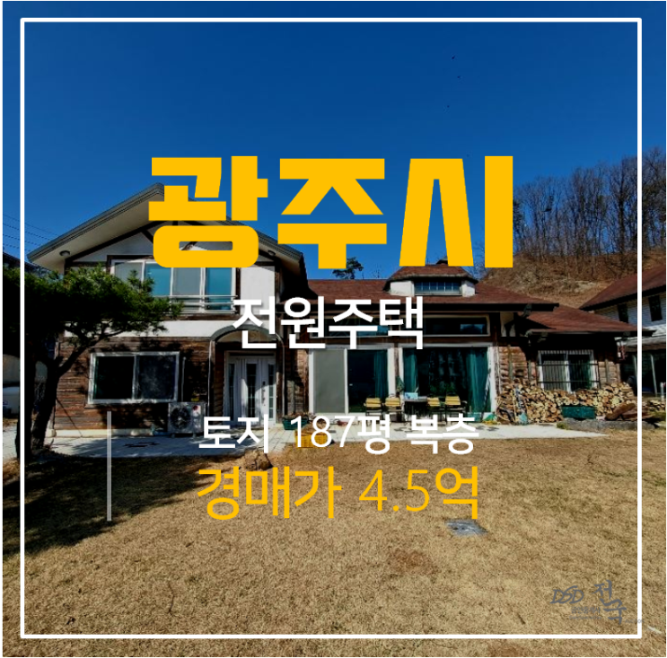 경기도 광주 초월읍 전원주택 복층 81평 , 토지 187평