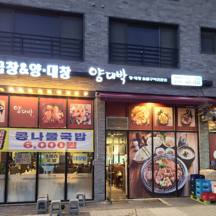  [평택 맛집: 고덕, 서정리] 냄새 안나고 깔끔한 맛의 곱창* 양대창집, 양대박