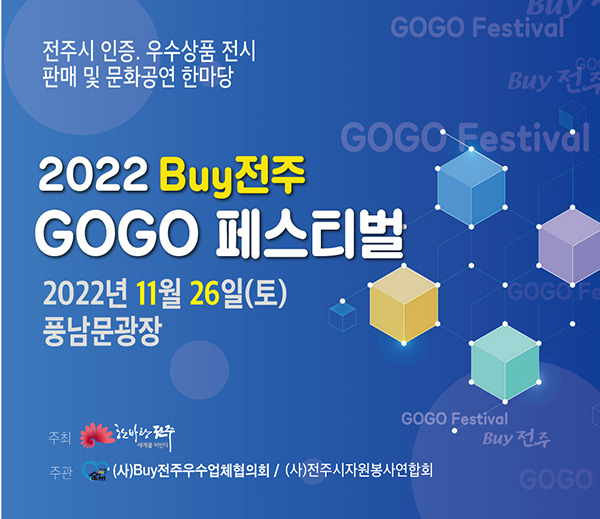  Buy 전주 GOGO 페스티벌 (바이전주고고) 전주 풍남문