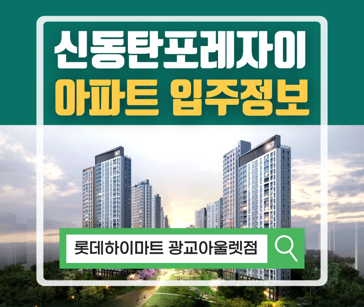 2023 신동탄포레자이 아파트 단지 입주 정보 확인하세요! 경기도화성 반월동 하이마트