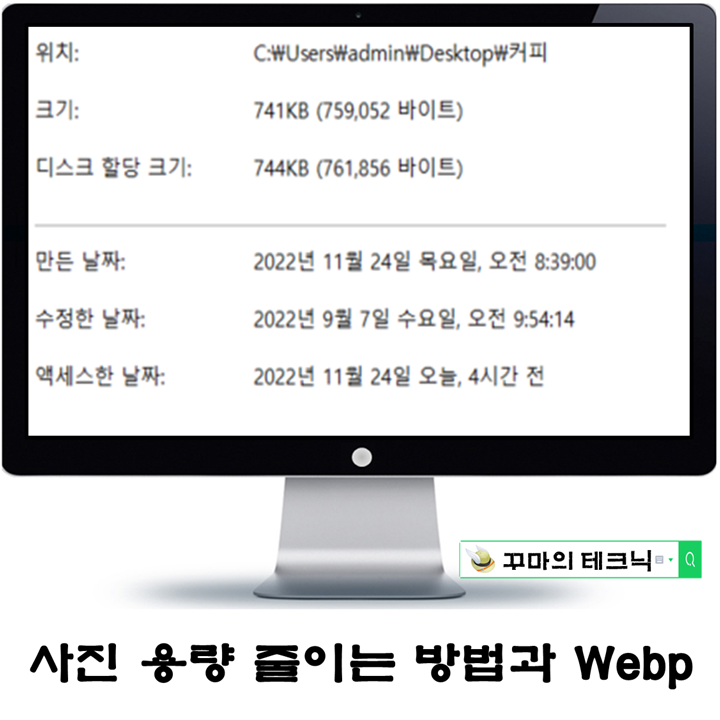  사진 용량 줄이기. 블로그 웹페이지 로딩 속도의 중요성과 Webp 변환