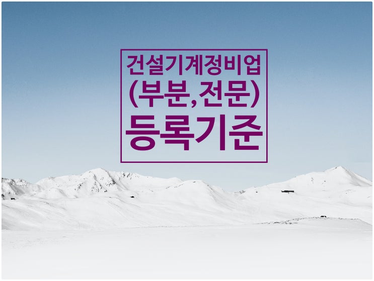  <건설기계정비업_부분 및 전문건설기계정비업 등록기준>