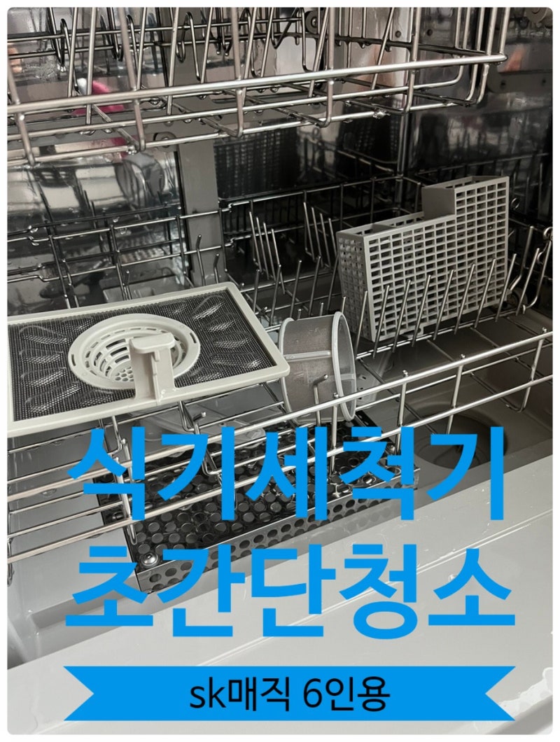 식기세척기 초간단 청소 방법_ sk 매직 6인용