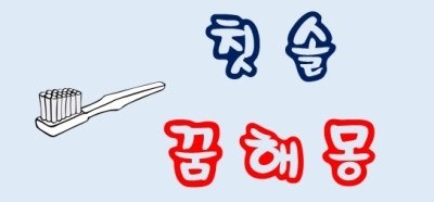 [칫솔꿈] 칫솔꿈해몽