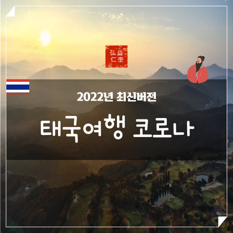  [태국 여행 코로나] 입국 귀국 Q&A 모든 것 알아보기