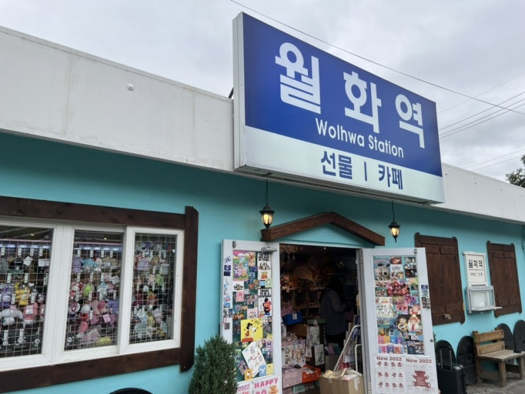  [강릉 소품샵] 월화거리 놀거리 가볼만한 곳 '월화역'