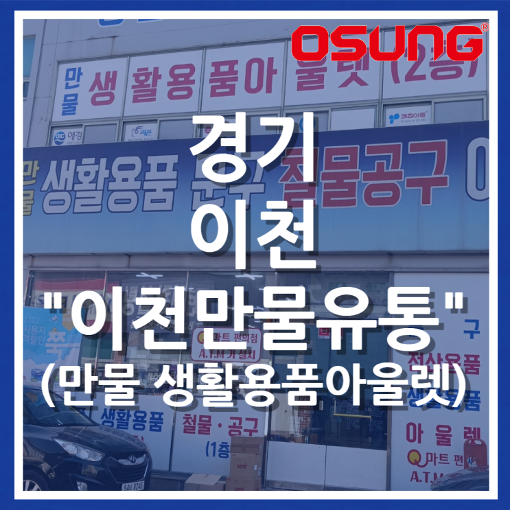  오성오에스씨 오프라인 매장 - 경기 이천시 오피스큐(만물 생활용품 문구 철물공구 아울렛)