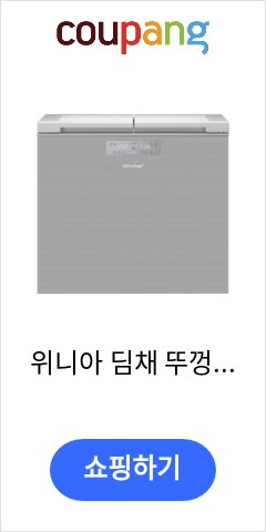 위니아 딤채 뚜껑형 김치냉장고 2룸 200L 방문설치, 노트실버, EDL20GFWNSS 이가격 못사고 못버틸듯