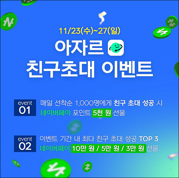 아자르 추천인 이벤트 등(네페 5천원 1,000명)선착순,매일 ~11.27 아자르 추천인 이벤트 등(네페 5천원 1,000명)선착순,매일 ~11.27