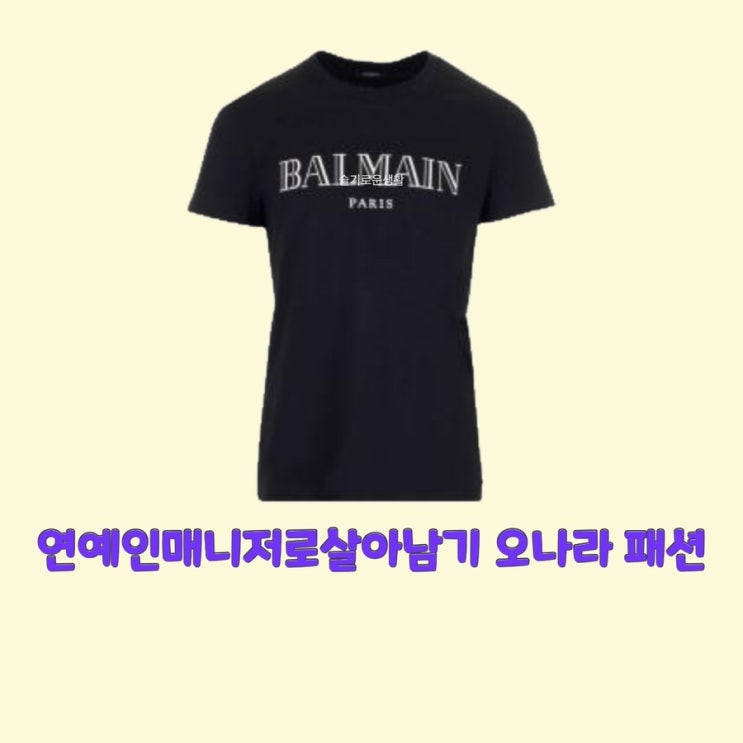 오나라 연예인매니저로살아남기5회 Balmain 검정 반팔 티셔츠 블랙 옷 패션