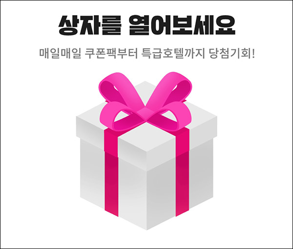 야놀자 럭키박스 이벤트(포인트및 쿠폰등)즉당 야놀자 럭키박스 이벤트(포인트및 쿠폰등)즉당