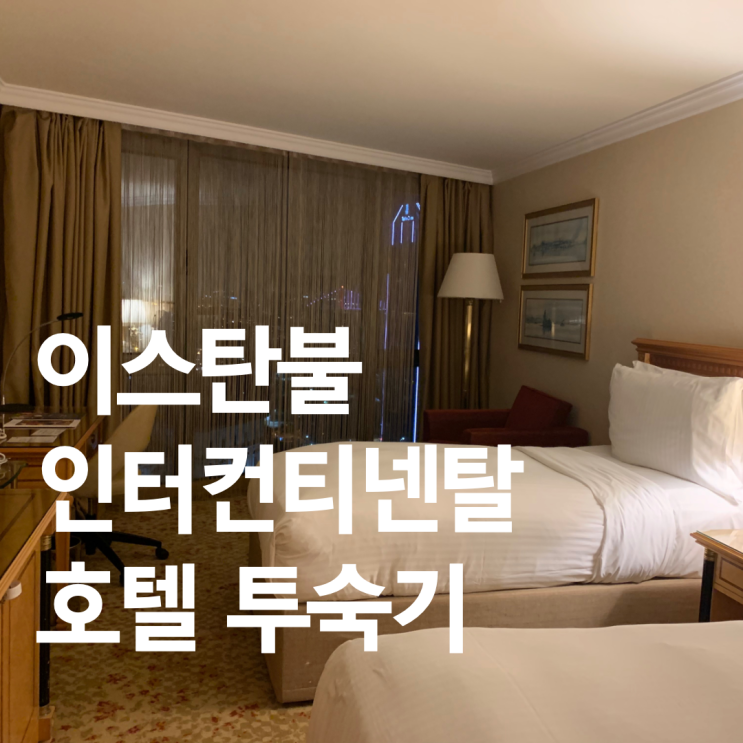 [이스탄불 5성급 호텔] 인터컨티넨탈 이스탄불 호텔 투숙기