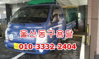  울산동구용달 방어진 용달 운송.