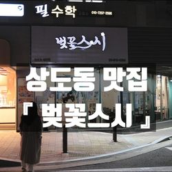  [상도동 맛집] 퇴근길 초밥이 그리울 때 벚꽃스시 상도점